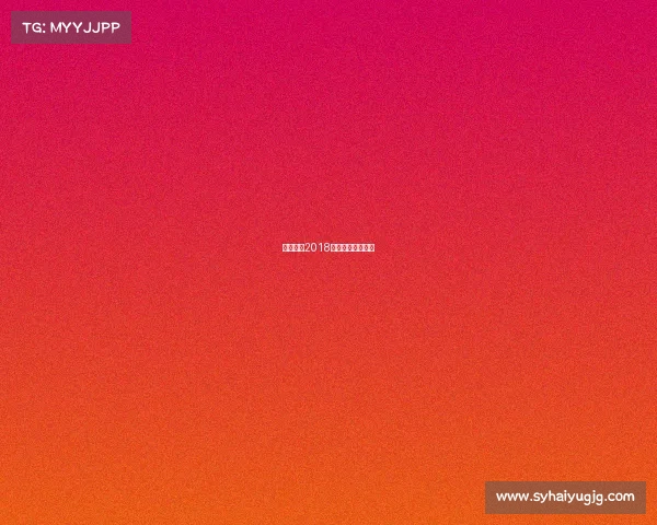 围棋柯洁2018赛事围棋柯洁比赛